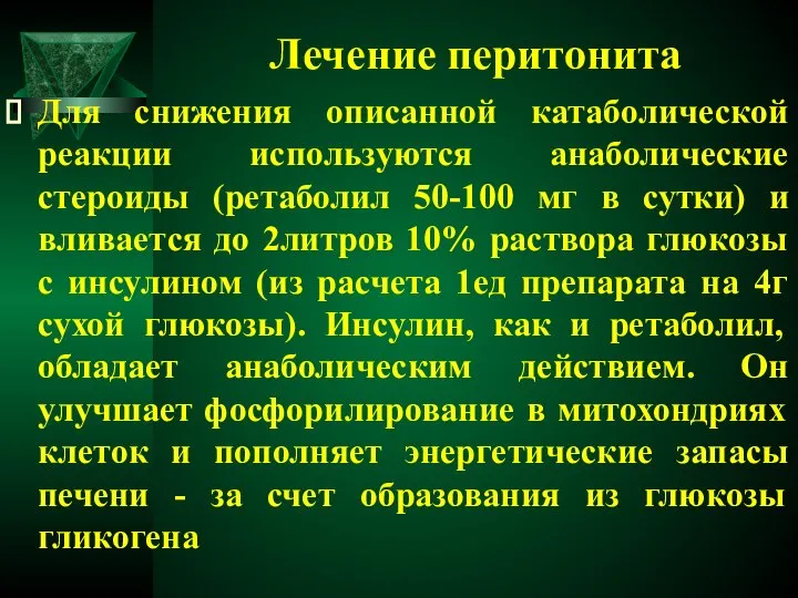 Лечение перитонита Для снижения описанной катаболической реакции используются анаболические стероиды (ретаболил