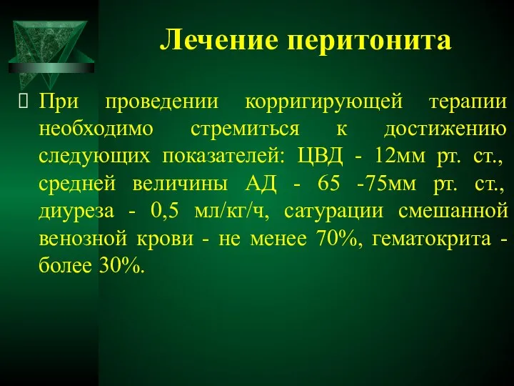 Лечение перитонита При проведении корригирующей терапии необходимо стремиться к достижению следующих