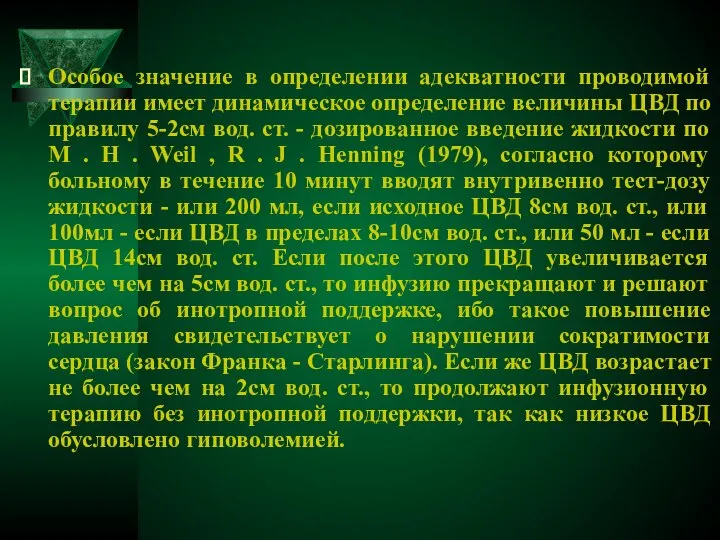 Особое значение в определении адекватности проводимой терапии имеет динамическое определение величины