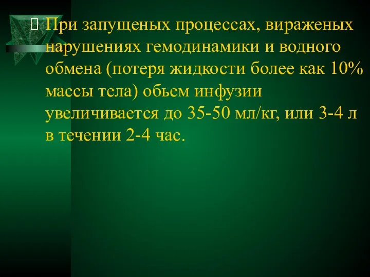 При запущеных процессах, вираженых нарушениях гемодинамики и водного обмена (потеря жидкости