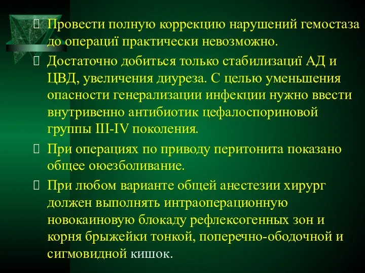 Провести полную коррекцию нарушений гемостаза до операциї практически невозможно. Достаточно добиться