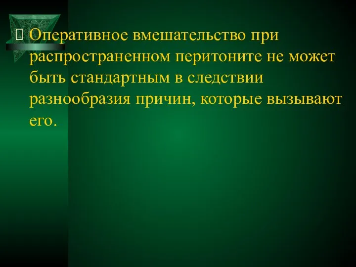 Оперативное вмешательство при распространенном перитоните не может быть стандартным в следствии разнообразия причин, которые вызывают его.