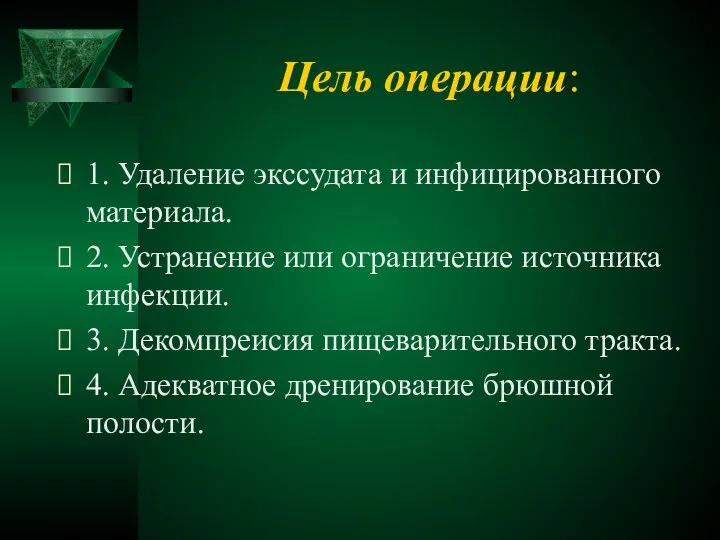 Цель операции: 1. Удаление экссудата и инфицированного материала. 2. Устранение или