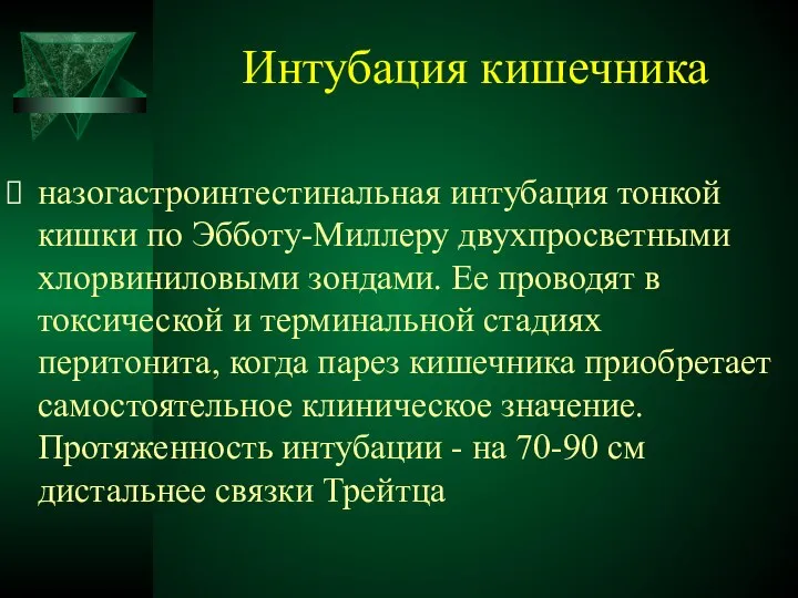 Интубация кишечника назогастроинтестинальная интубация тонкой кишки по Эбботу-Миллеру двухпросветными хлорвиниловыми зондами.