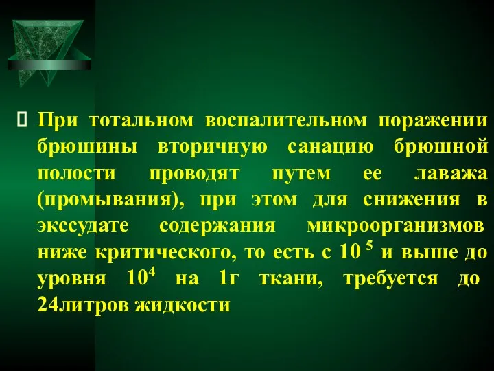 При тотальном воспалительном поражении брюшины вторичную санацию брюшной полости проводят путем