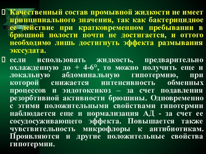 Качественный состав промывной жидкости не имеет принципиального значения, так как бактерицидное