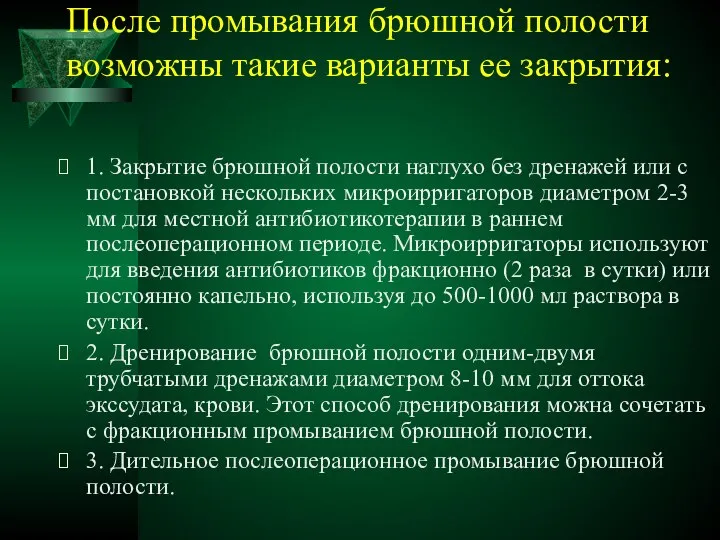 После промывания брюшной полости возможны такие варианты ее закрытия: 1. Закрытие