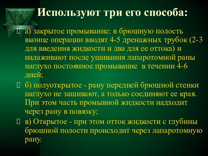 Используют три его способа: а) закрытое промывание: в брюшную полость вконце