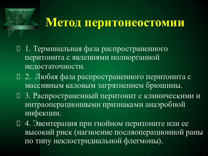 Метод перитонеостомии 1. Терминальная фаза распространенного перитонита с явлениями полиорганной недостаточности.