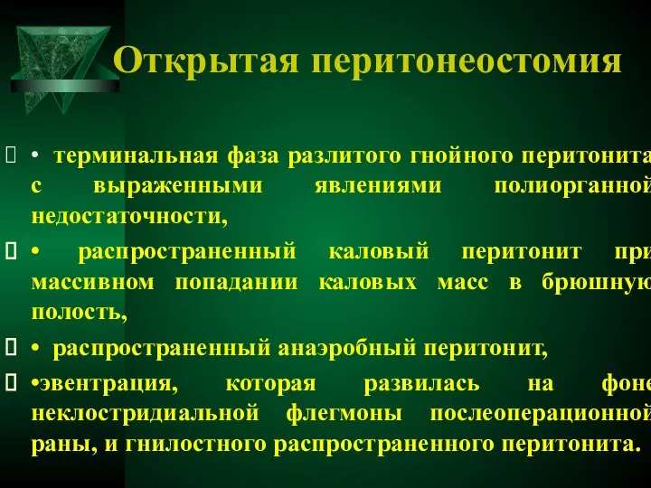 Открытая перитонеостомия • терминальная фаза разлитого гнойного перитонита с выраженными явлениями