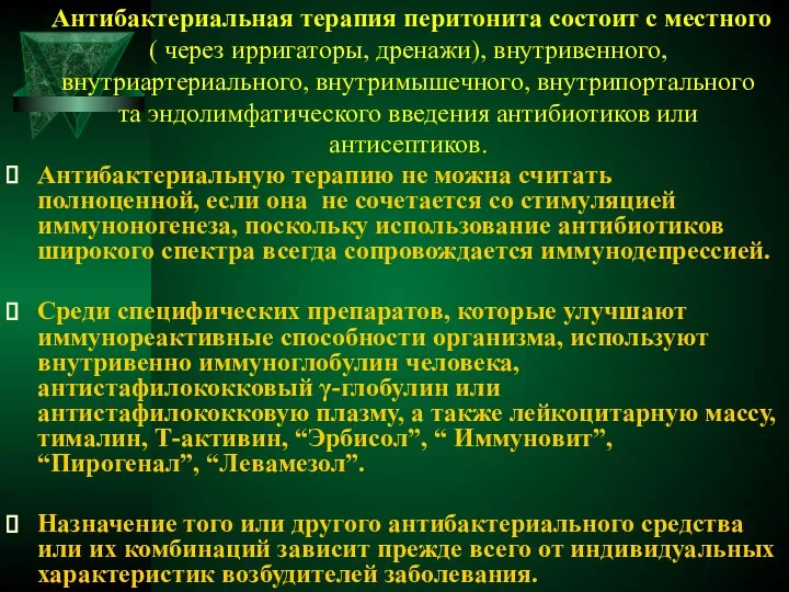 Антибактериальная терапия перитонита состоит с местного ( через ирригаторы, дренажи), внутривенного,