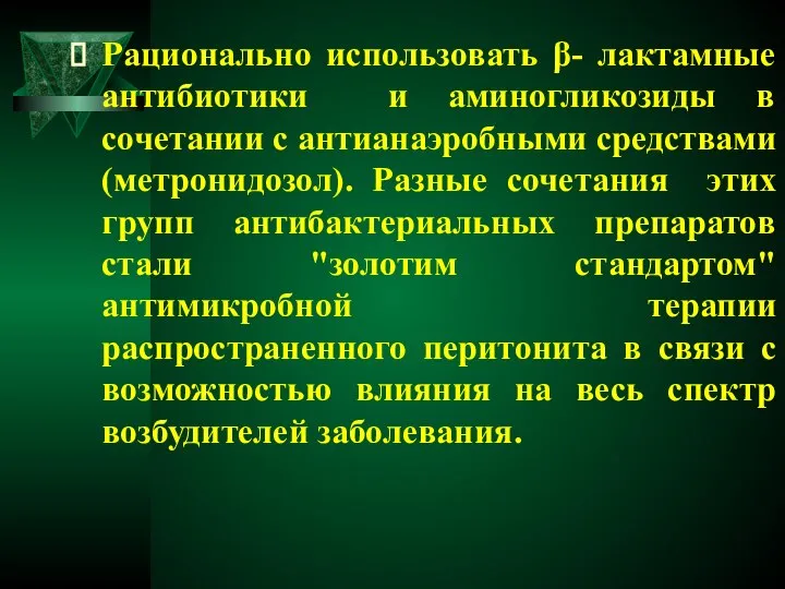 Рационально использовать β- лактамные антибиотики и аминогликозиды в сочетании с антианаэробными