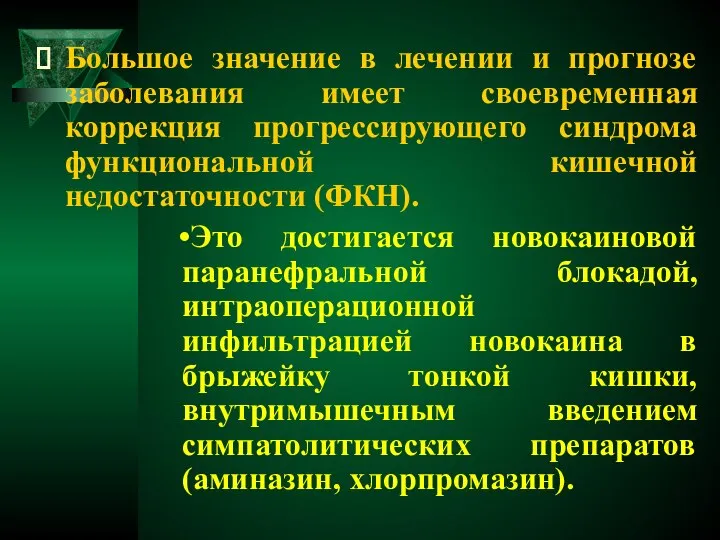 Большое значение в лечении и прогнозе заболевания имеет своевременная коррекция прогрессирующего