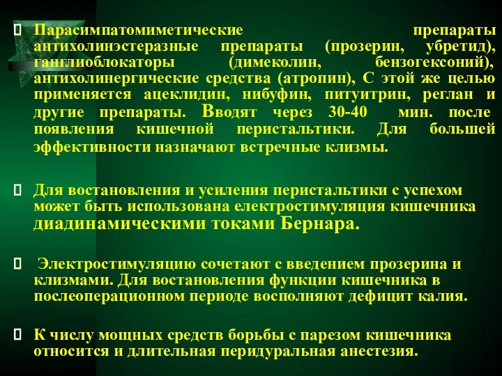 Парасимпатомиметические препараты антихолинэстеразные препараты (прозерин, убретид), ганглиоблокаторы (димеколин, бензогексоний), антихолинергические средства