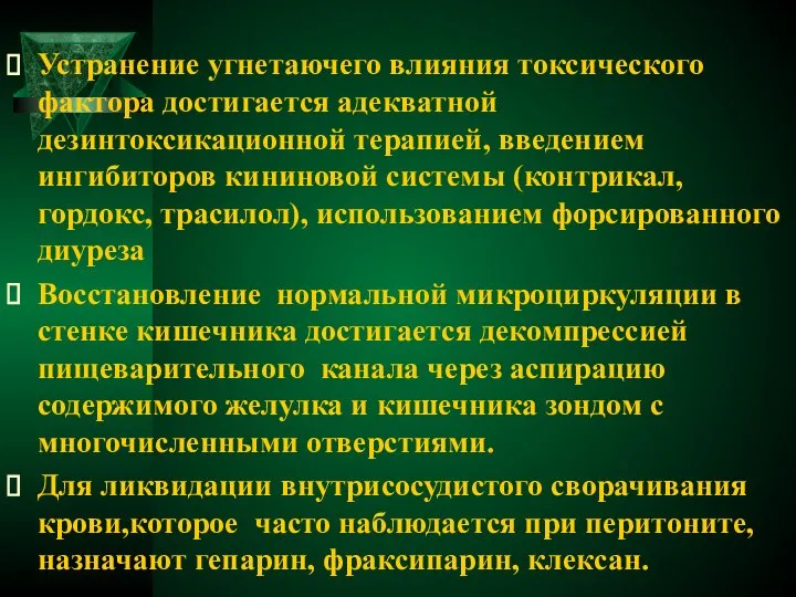 Устранение угнетаючего влияния токсического фактора достигается адекватной дезинтоксикационной терапией, введением ингибиторов