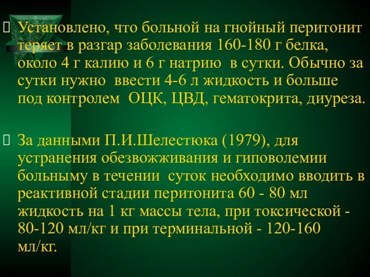 Установлено, что больной на гнойный перитонит теряет в разгар заболевания 160-180