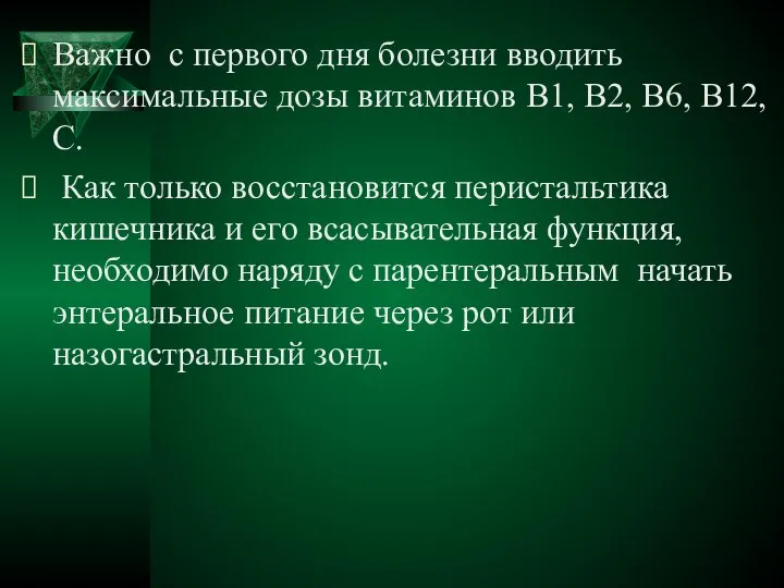 Важно с первого дня болезни вводить максимальные дозы витаминов В1, В2,