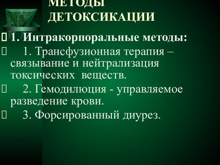 МЕТОДЫ ДЕТОКСИКАЦИИ 1. Интракорпоральные методы: 1. Трансфузионная терапия – связывание и