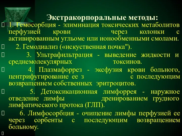 Экстракорпоральные методы: 1. Гемосорбция - элиминация токсических метаболитов перфузией крови через