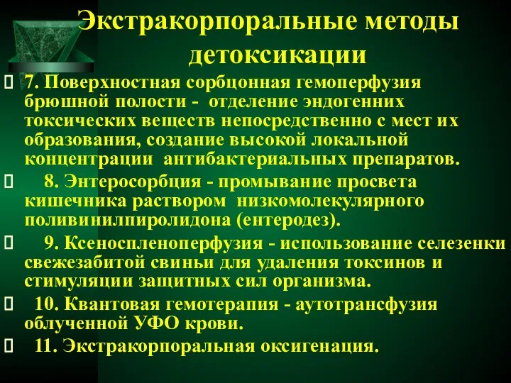 Экстракорпоральные методы детоксикации 7. Поверхностная сорбцонная гемоперфузия брюшной полости - отделение