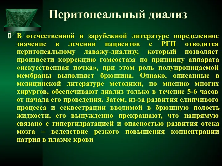 Перитонеальный диализ В отечественной и зарубежной литературе определенное значение в лечении