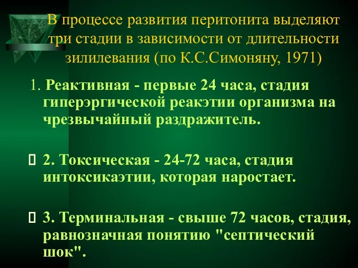 В процессе развития перитонита выделяют три стадии в зависимости от длительности