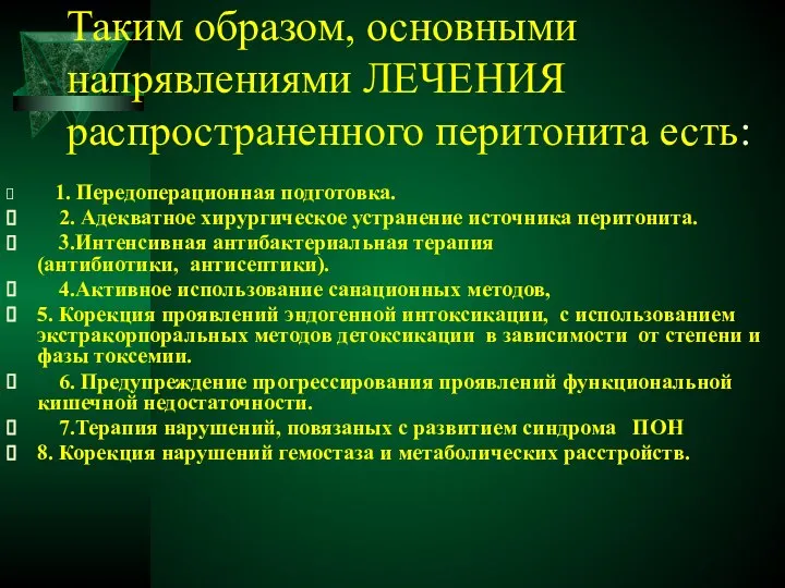 Таким образом, основными напрявлениями ЛЕЧЕНИЯ распространенного перитонита есть: 1. Передоперационная подготовка.