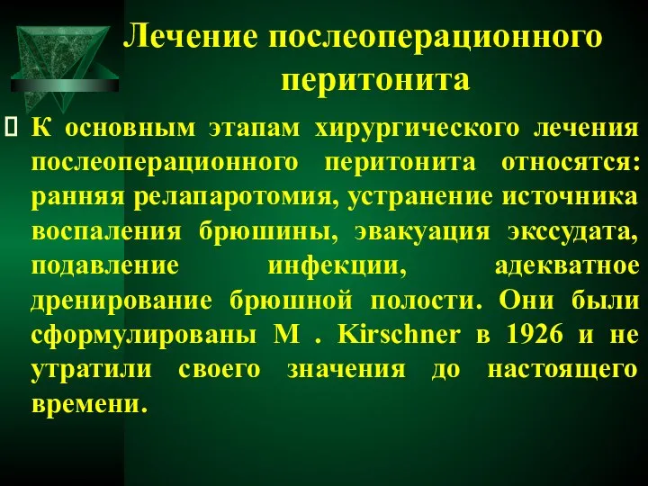 Лечение послеоперационного перитонита К основным этапам хирургического лечения послеоперационного перитонита относятся: