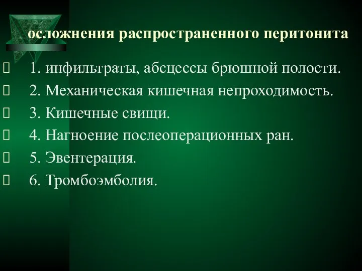 осложнения распространенного перитонита 1. инфильтраты, абсцессы брюшной полости. 2. Механическая кишечная