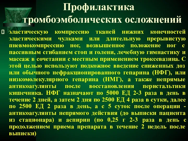 Профилактика тромбоэмболических осложнений эластическую компрессию тканей нижних конечностей эластическими чулками или