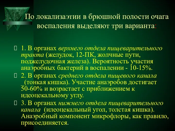 По локализаэтии в брюшной полости очага воспаления выделяют три варианта: 1.