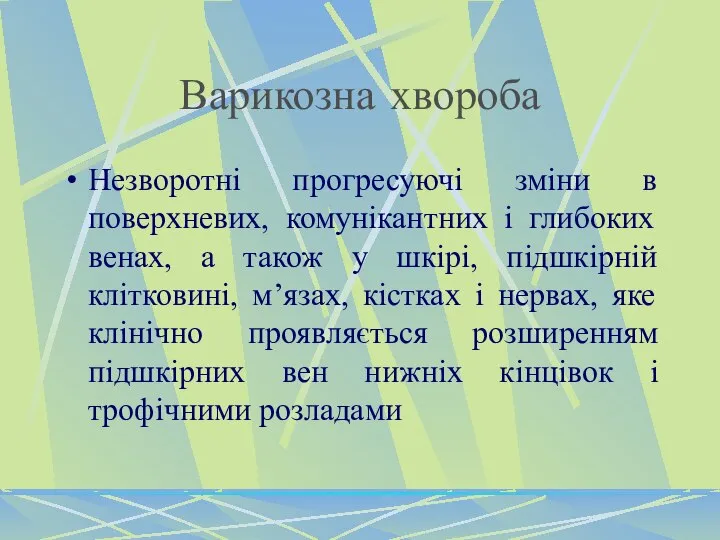 Варикозна хвороба Незворотні прогресуючі зміни в поверхневих, комунікантних і глибоких венах,