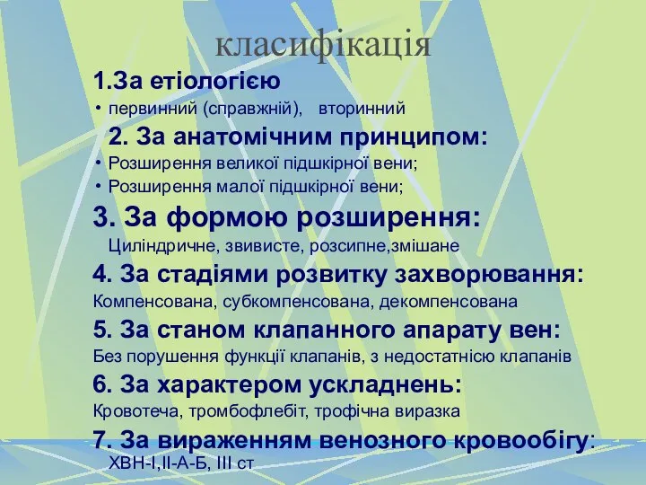 класифікація 1.За етіологією первинний (справжній), вторинний 2. За анатомічним принципом: Розширення