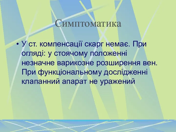 Симптоматика У ст. компенсації скарг немає. При огляді: у стоячому положенні