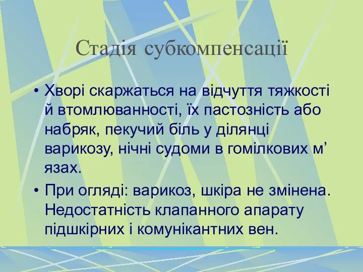 Стадія субкомпенсації Хворі скаржаться на відчуття тяжкості й втомлюванності, їх пастозність