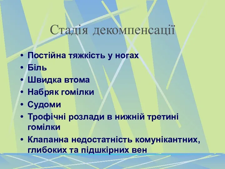 Стадія декомпенсації Постійна тяжкість у ногах Біль Швидка втома Набряк гомілки