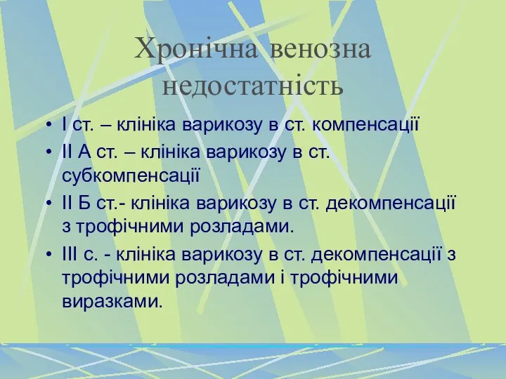 Хронічна венозна недостатність І ст. – клініка варикозу в ст. компенсації