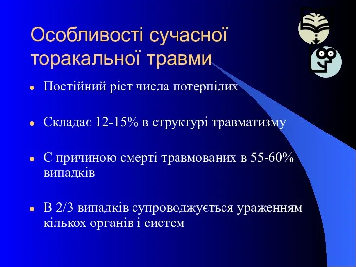 Особливості сучасної торакальної травми Постійний ріст числа потерпілих Складає 12-15% в