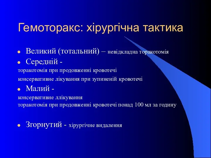 Гемоторакс: хірургічна тактика Великий (тотальний) – невідкладна торакотомія Середній - торакотомія