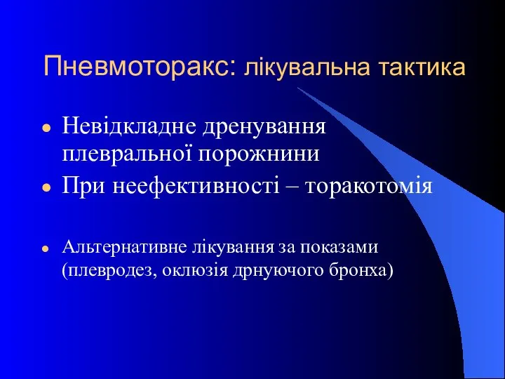 Пневмоторакс: лікувальна тактика Невідкладне дренування плевральної порожнини При неефективності – торакотомія