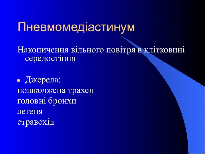 Пневмомедіастинум Накопичення вільного повітря в клітковині середостіння Джерела: пошкоджена трахея головні бронхи легеня стравохід