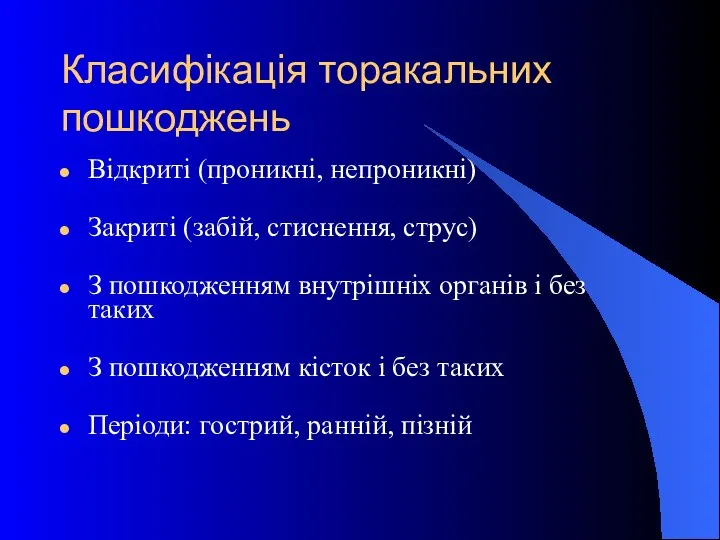 Класифікація торакальних пошкоджень Відкриті (проникні, непроникні) Закриті (забій, стиснення, струс) З