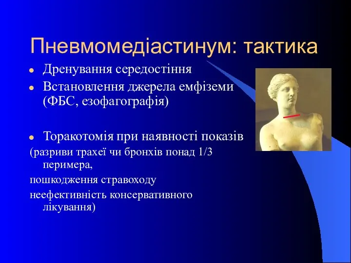 Пневмомедіастинум: тактика Дренування середостіння Встановлення джерела емфіземи (ФБС, езофагографія) Торакотомія при