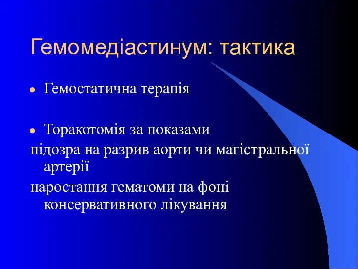 Гемомедіастинум: тактика Гемостатична терапія Торакотомія за показами підозра на разрив аорти