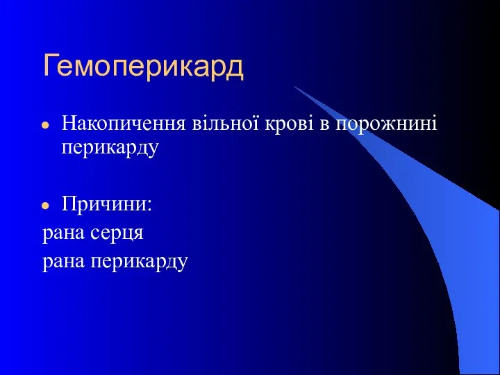 Гемоперикард Накопичення вільної крові в порожнині перикарду Причини: рана серця рана перикарду