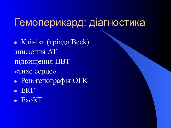 Гемоперикард: діагностика Клініка (тріада Beck) зниження АТ підвищення ЦВТ «тихе серце» Рентгенографія ОГК ЕКГ ЕхоКГ