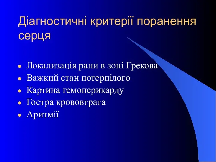 Діагностичні критерії поранення серця Локализація рани в зоні Грекова Важкий стан