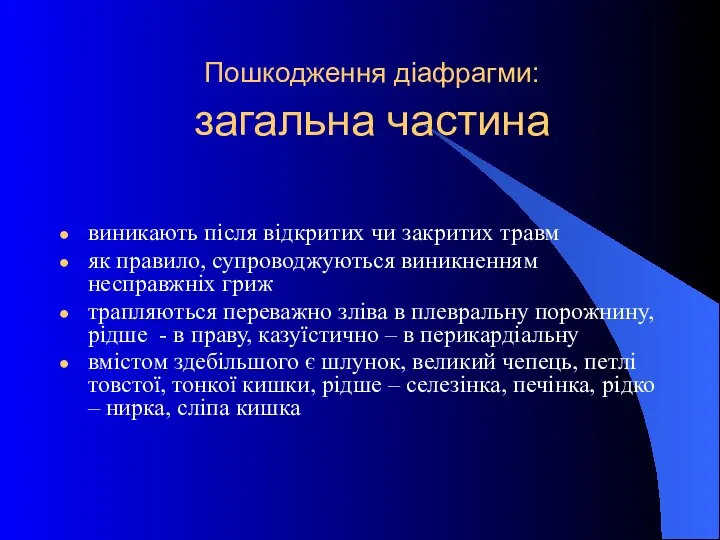 Пошкодження діафрагми: загальна частина виникають після відкритих чи закритих травм як