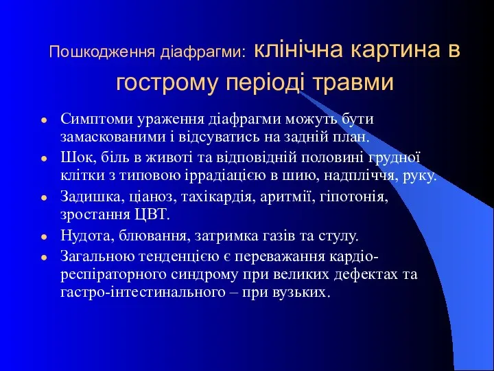 Пошкодження діафрагми: клінічна картина в гострому періоді травми Симптоми ураження діафрагми