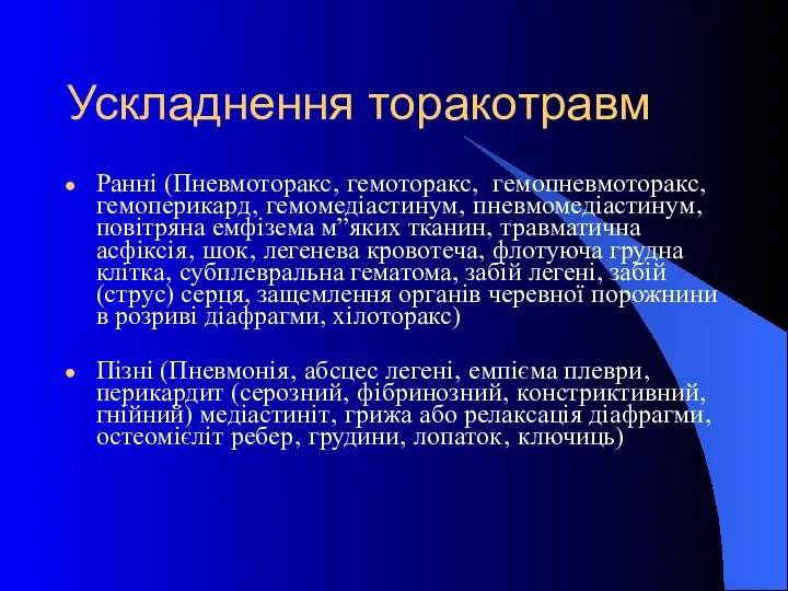 Ускладнення торакотравм Ранні (Пневмоторакс‚ гемоторакс‚ гемопневмоторакс‚ гемоперикард‚ гемомедіастинум‚ пневмомедіастинум‚ повітряна емфізема